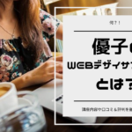 【何？！】優子のWEBデザインサクセスとは？講座内容や口コミ＆評判を徹底解説！