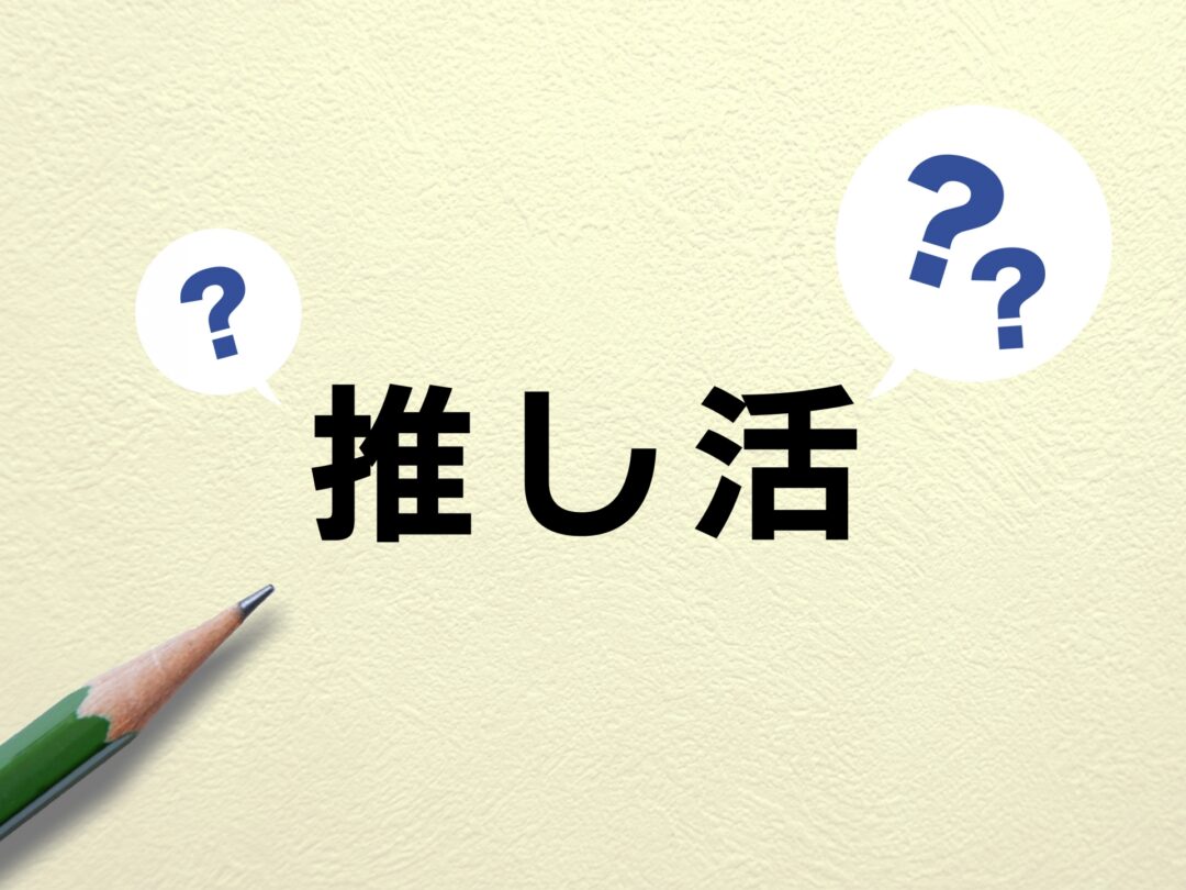 推し活