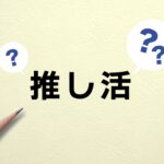 推し活